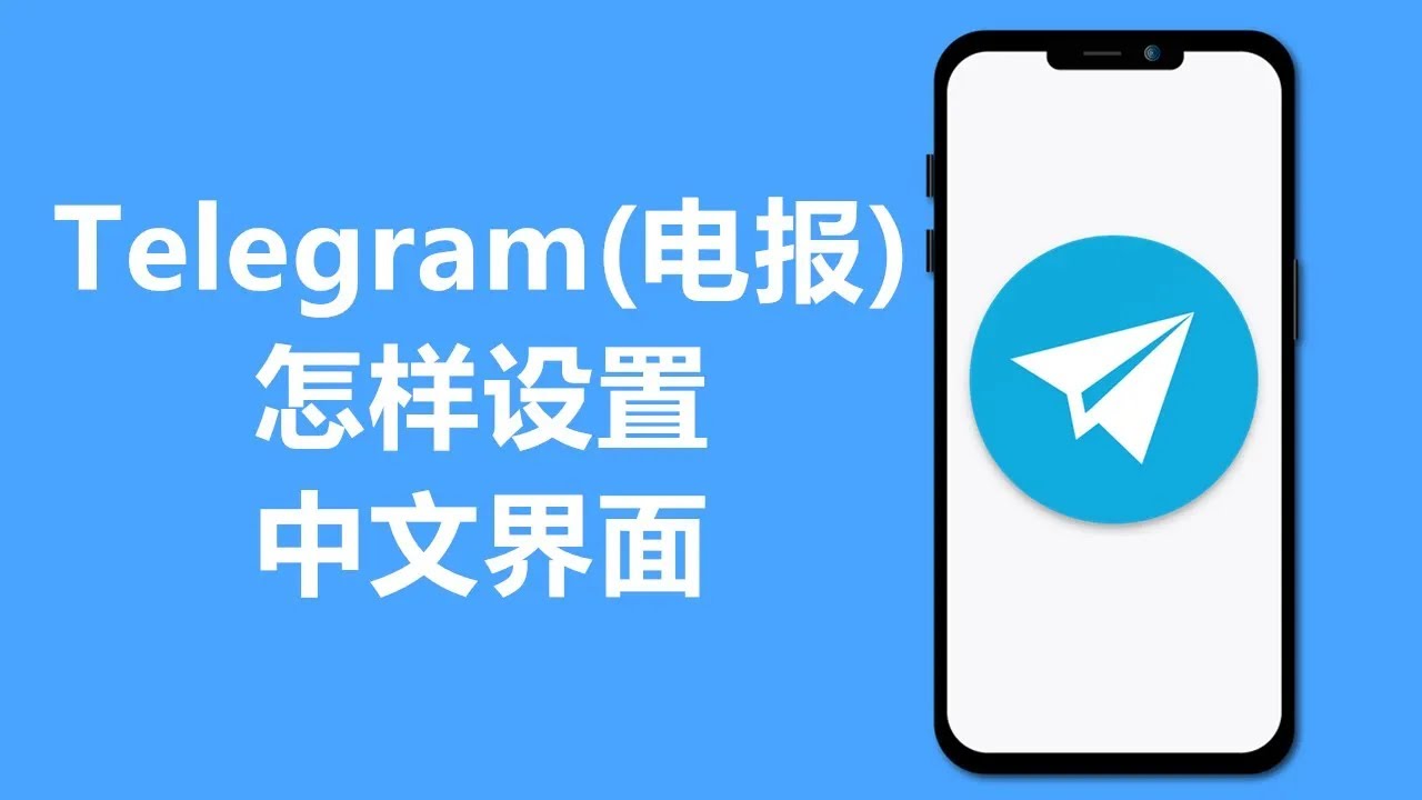 Telegram怎么设置成中文语言？